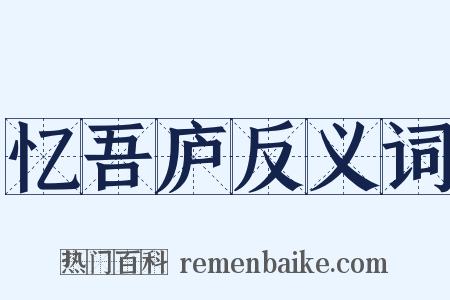 忆吾庐反义词是什么意思的图片